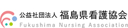 公益社団法人 福島県看護協会