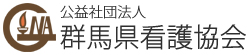 公益社団法人 群馬県看護協会