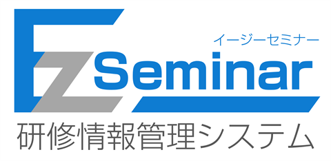 EzSeminar（イージーセミナー）研修情報管理システム