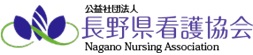 公益社団法人 長野県看護協会