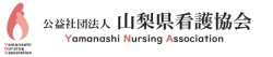 公益社団法人 山梨県看護協会